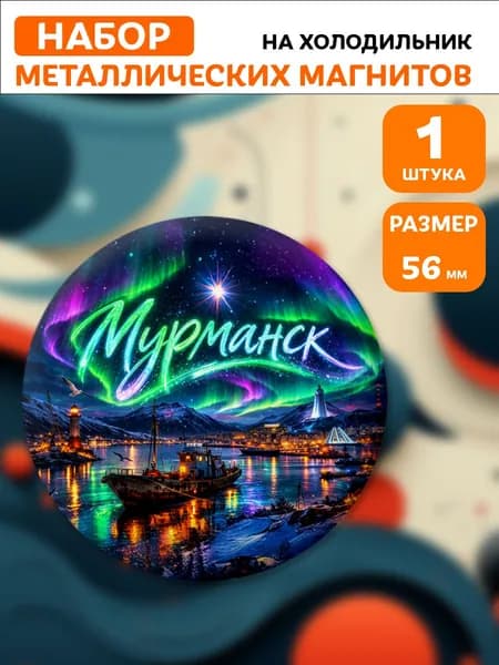 Магниты Мурманск . 1 шт диаметром 56 мм.