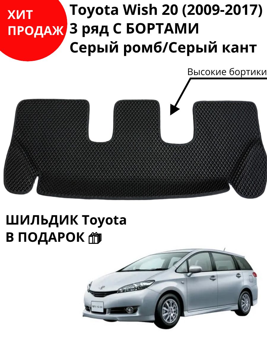 Автоковрик эва в салон Toyota Wish 2 поколение XE20 (04.2009 - 10.2017) 2WD с бортами на третий ряд/Коврик с бортами Тойота Виш на 3 ряд