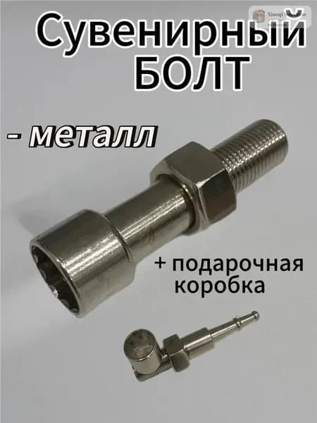 Болт сувенирный подарочный