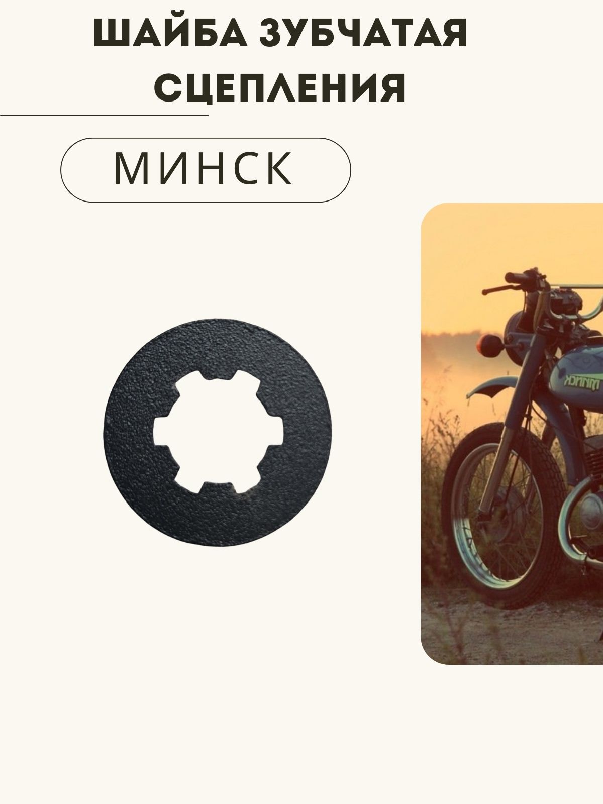 Шайба зубчатая сцепления мотоцикла Минск