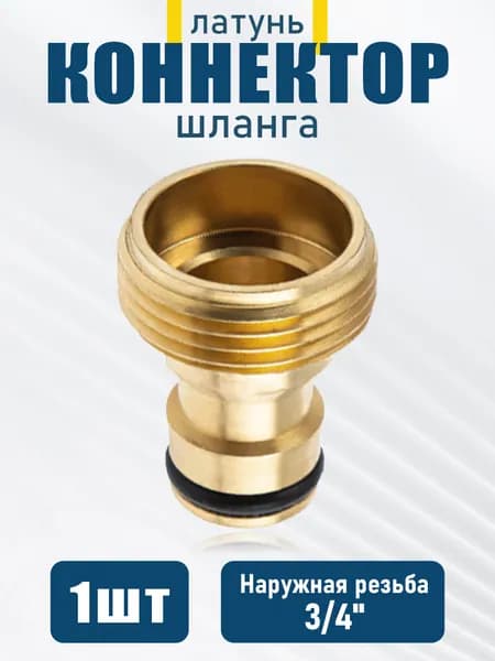 Коннектор для шланга, Латунь