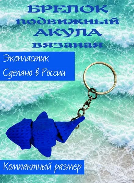 Брелок подвижный Акула вязаная / антистресс flexi knitted shark 3D