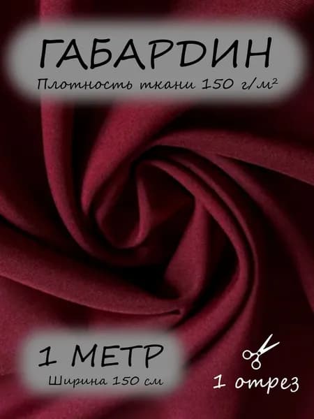 Габардин ткань для шитья 1,5 х 1 м, бордовый 150 г/м2