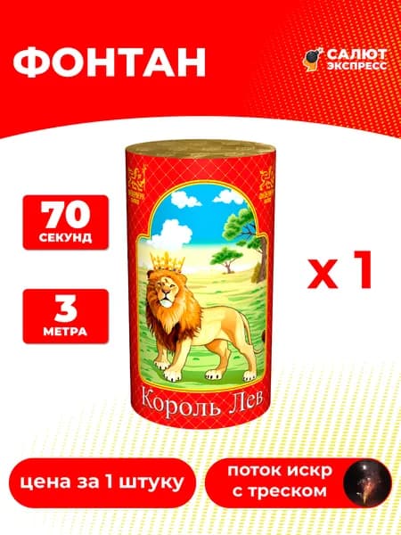 Фонтан фейерверк Король Лев - 1 штука, 70 секунд, 3 метра, P3016