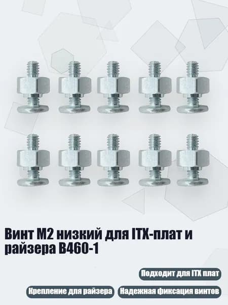 Винт M2 низкий для ITX-плат и райзера B460-1