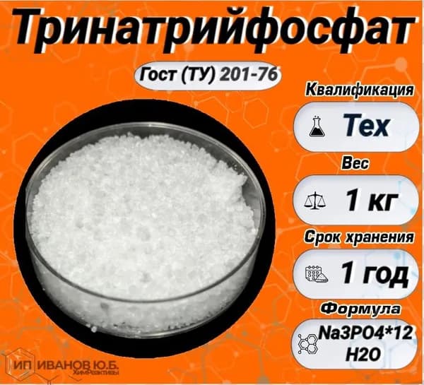 Тринатрийфосфат 1 кг. (Технический)