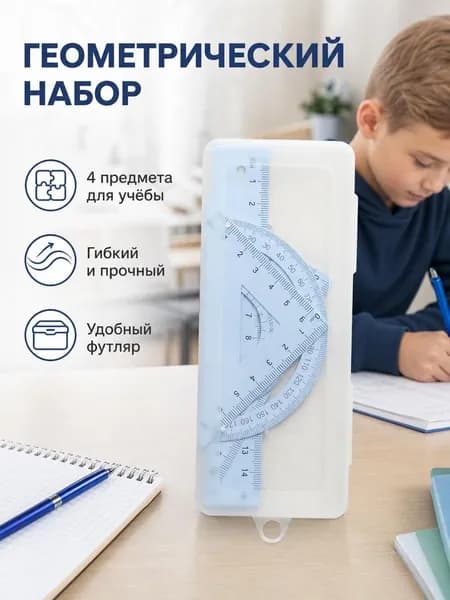 Набор линеек для школы 4 предмета в пенале: линейка, 2 угольника и транспортир, гибкий чертёжный набор
