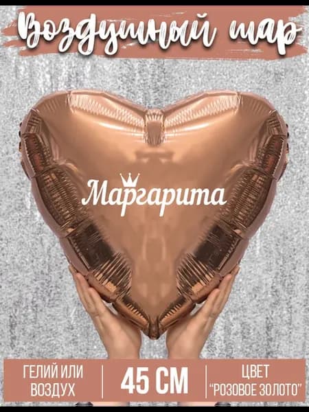 Воздушный шар с именем Маргарита