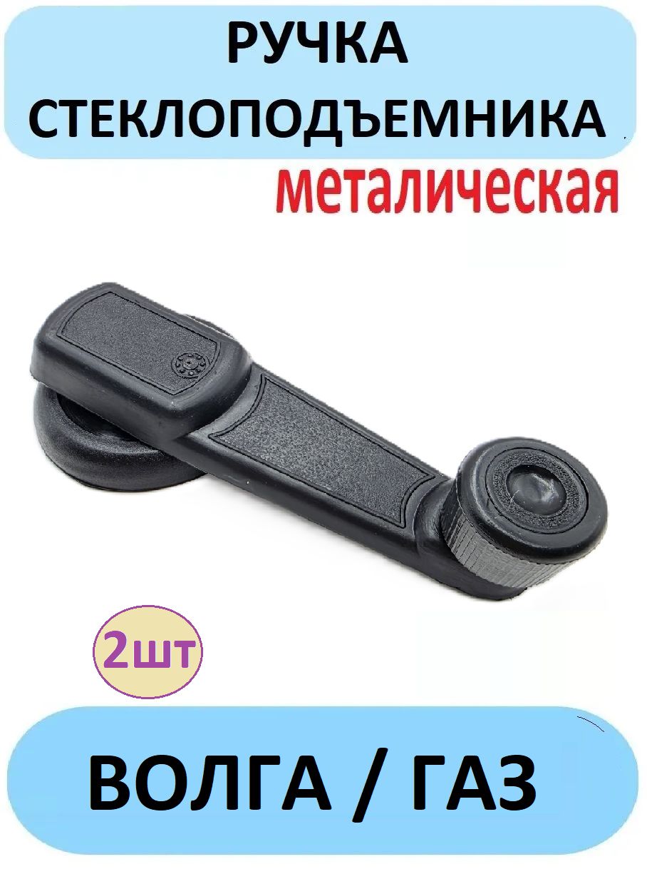 2шт. Ручка стеклоподъемника металлическая Волга Газ 24-31