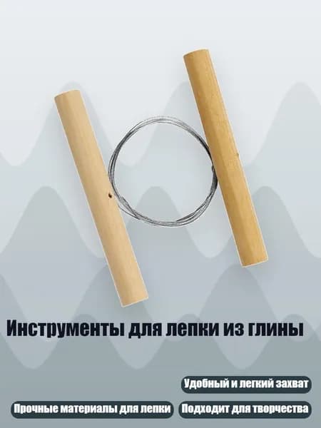 Инструменты для лепки из глины, - Проволока оригинального цвета