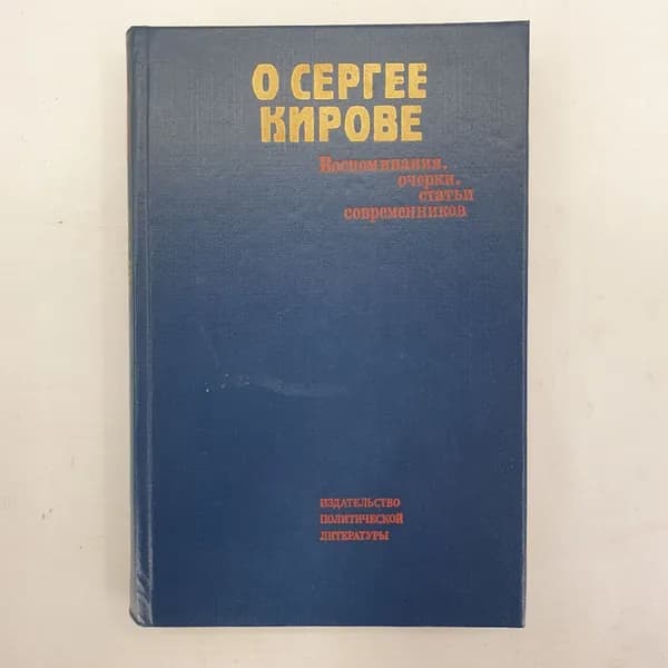 М.И. Владимиров "О Сергее Кирове. Воспоминания, очерки, статьи современников"