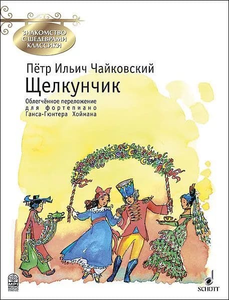 Щелкунчик. Облегченное переложение для фортепиано Г.-Г. Хоймана | Чайковский Петр Ильич