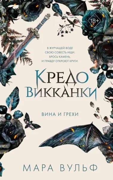 Кредо викканки. Вина и грехи | Вульф Мара | Электронная книга