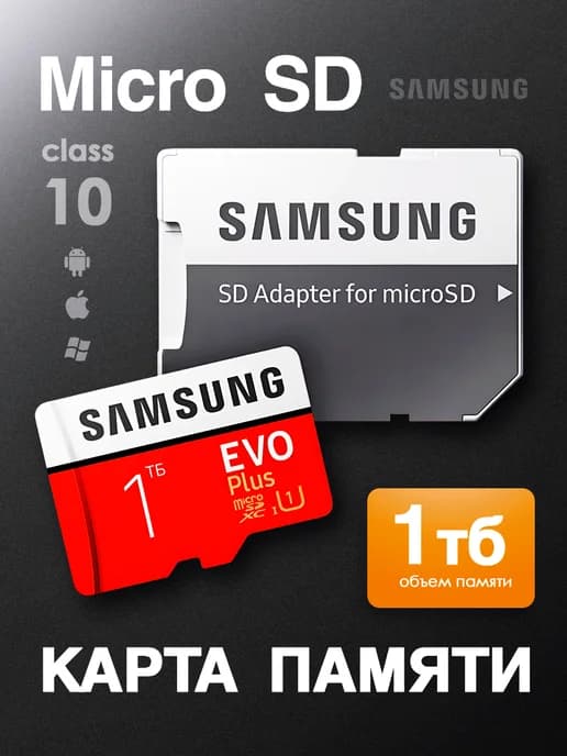 Карта памяти Micro SD 1 Тб
