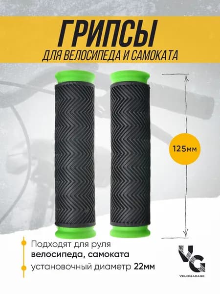 Грипсы для велосипеда (ручки велосипедные), 125 мм, с зелеными наконечниками