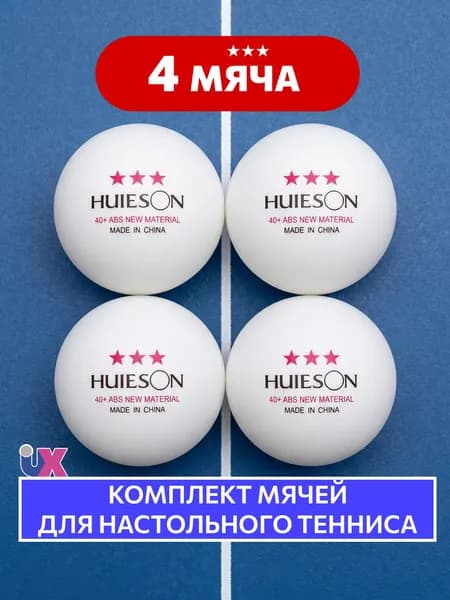 Мячи для настольного тенниса 4 шт. Huieson 40+ ABS New Material 3*