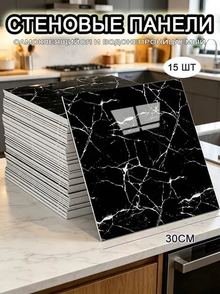 Самоклеящиеся стеновые панели 30*30 см, фартук для кухни 15 шт.