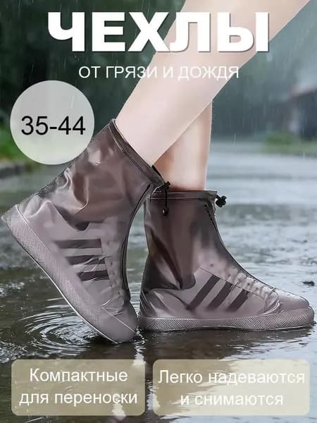 Чехлы-дождевики на обувь 2 шт