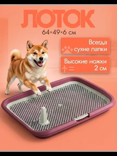 Туалет лоток для собак с сеткой под пеленку 64*49*6см