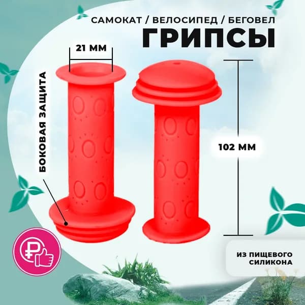 Грипсы противоударные ручки красные для детского велосипеда, самоката и красный