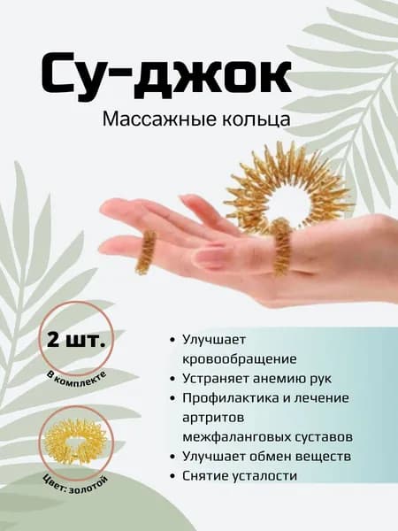 Суджок массажные кольца для пальцев 2 шт золото, пружинки, массажер для рук, су-джок