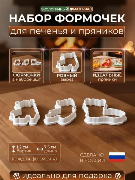 Формочки для печенья и пряников, набор «Ламы»