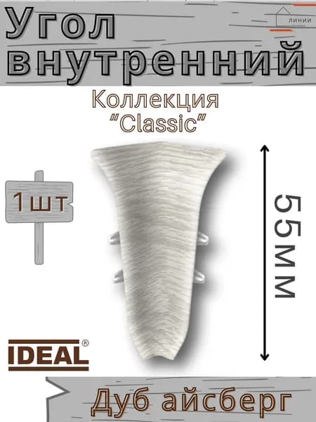 Угол внутренний для плинтуса Ideal КЛАССИК 55мм 230 Дуб айсберг 1шт.