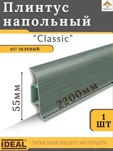 Плинтус напольный Ideal КЛАССИК 55х2200х22мм 027 Зеленый 1шт.