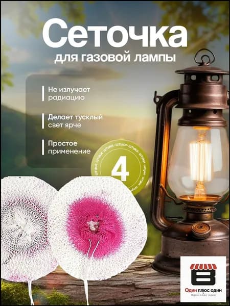 Сеточка-фитиль для газовой лампы 4 шт