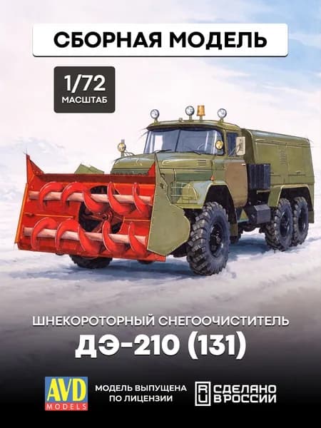 Сборная модель AVD Models 1/72 Шнекороторный снегоочиститель ДЭ-210 (131) 1292AVD