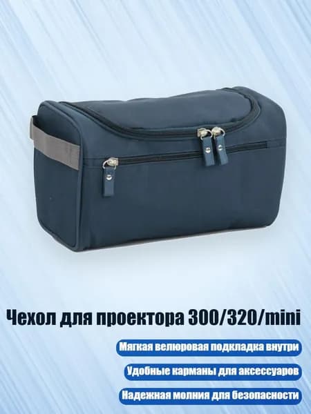 Чехол для проектора 300/320/mini, голубой