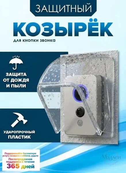 Защитный козырек для уличного звонка