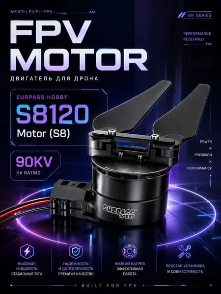 FPV мотор двигатель для дрона SURPASS HOBBY S8120 Motor (S8)-CW 90KV для FPV квадрокоптера (1шт)