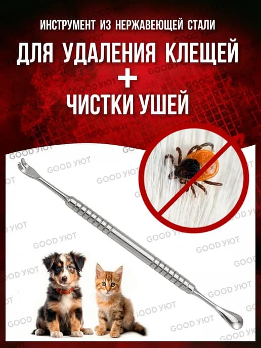Выкручиватель Пинцет для удаления клещей у людей собак кошек