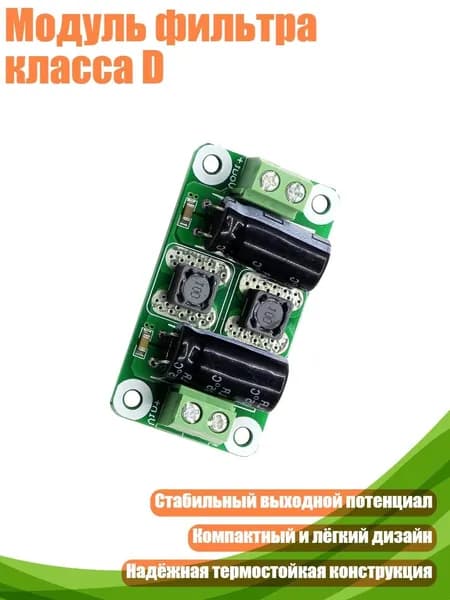 Модуль фильтра класса D, 0 25V - 2A