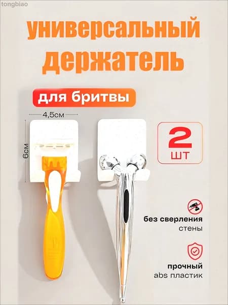 Держатель для бритвенных станков, электробритв "Для ванной", 2 шт