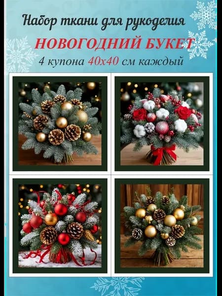 Купон ткань с принтами для пэчворка и шитья Новогодний Букет