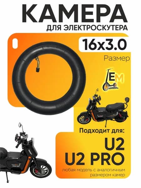 Камера для электроскутера U-2, U-2 pro, 16*3.0