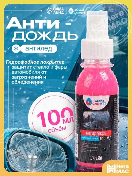 Антидождь Спрей, 100 мл, 1 шт.