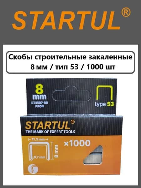 Скобы закаленные 8 мм тип 53 1000 шт