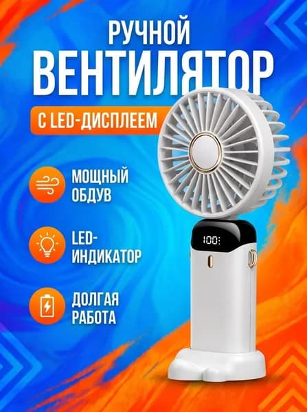 Мини вентилятор настольный ручной портативный Белый