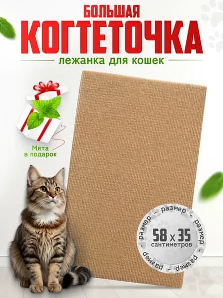 Когтеточка для кошки напольная лежанка