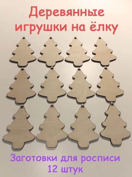 Деревянное новогоднее украшение, заготовки для творчества - Ёлочки, 12 штук