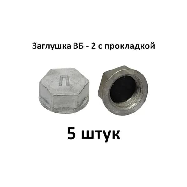 Заглушка для вентильного газового пропанового баллона комплект 5 штук