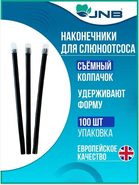 Слюноотсосы одноразовые JNB 100 шт, чёрные