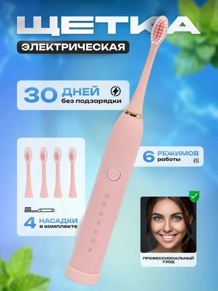 Электрическая ультразвуковая зубная щетка Sonic Toothbrush X-3, розовый