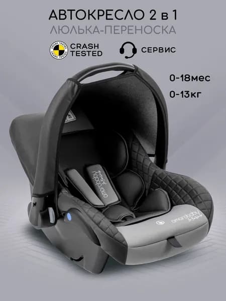 Автокресло детское AMAROBABY Baby comfort, группа 0+, (серый)