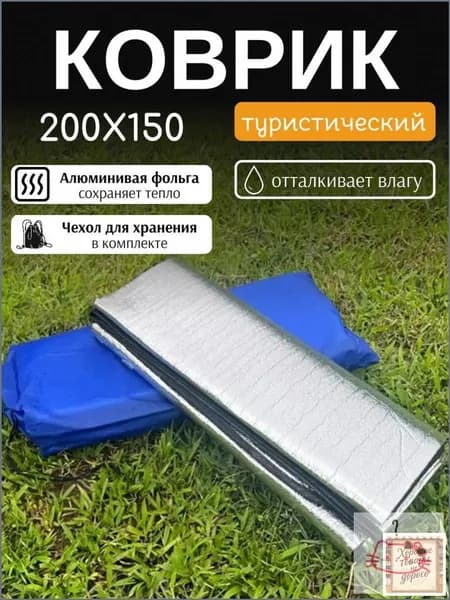 Коврик для палатки фольгированный 200х150 см