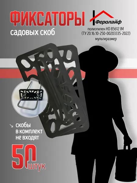 Фиксаторы для скоб садовых металлических для геотекстиля, укрывного материала, агроткани, спанбонда, 50 шт