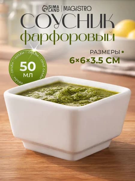 Соусник фарфоровый Magistro, объем 50 мл, диаметр 6 см